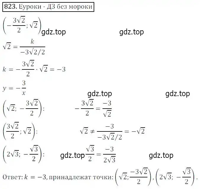 Решение 3. номер 823 (страница 269) гдз по алгебре 8 класс Дорофеев, Суворова, учебник