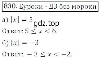 Решение 3. номер 830 (страница 271) гдз по алгебре 8 класс Дорофеев, Суворова, учебник