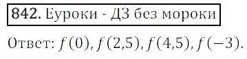 Решение 3. номер 842 (страница 274) гдз по алгебре 8 класс Дорофеев, Суворова, учебник