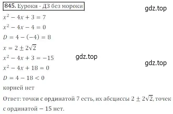 Решение 3. номер 845 (страница 275) гдз по алгебре 8 класс Дорофеев, Суворова, учебник