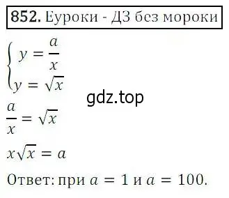 Решение 3. номер 852 (страница 276) гдз по алгебре 8 класс Дорофеев, Суворова, учебник