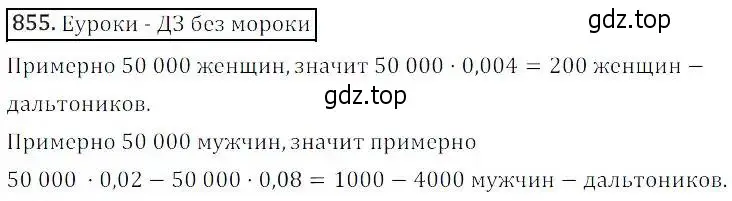 Решение 3. номер 855 (страница 276) гдз по алгебре 8 класс Дорофеев, Суворова, учебник