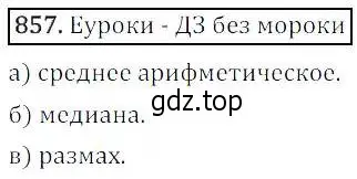 Решение 3. номер 857 (страница 286) гдз по алгебре 8 класс Дорофеев, Суворова, учебник