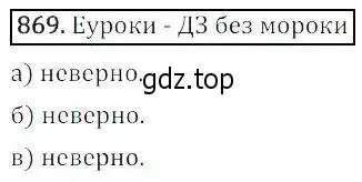 Решение 3. номер 869 (страница 289) гдз по алгебре 8 класс Дорофеев, Суворова, учебник