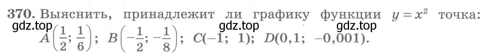 Условие номер 370 (страница 142) гдз по алгебре 8 класс Колягин, Ткачева, учебник