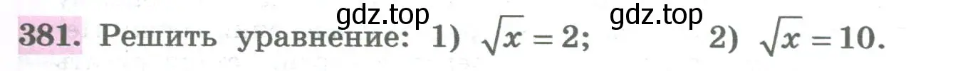 Условие номер 381 (страница 151) гдз по алгебре 8 класс Колягин, Ткачева, учебник