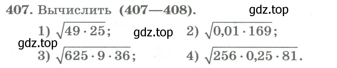 Условие номер 407 (страница 167) гдз по алгебре 8 класс Колягин, Ткачева, учебник