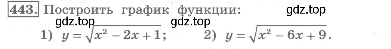 Условие номер 443 (страница 176) гдз по алгебре 8 класс Колягин, Ткачева, учебник