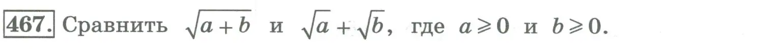 Условие номер 467 (страница 179) гдз по алгебре 8 класс Колягин, Ткачева, учебник
