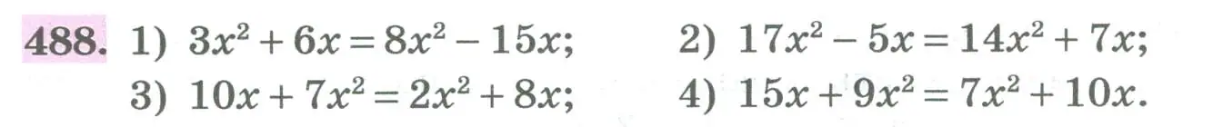 Условие номер 488 (страница 194) гдз по алгебре 8 класс Колягин, Ткачева, учебник