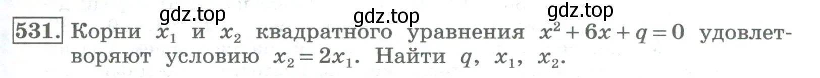 Условие номер 531 (страница 211) гдз по алгебре 8 класс Колягин, Ткачева, учебник