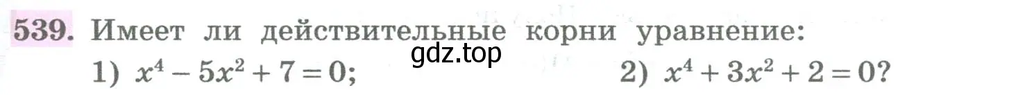 Условие номер 539 (страница 217) гдз по алгебре 8 класс Колягин, Ткачева, учебник