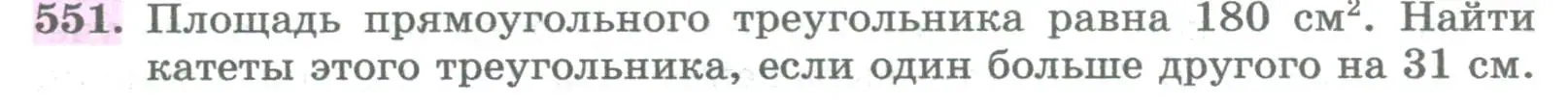 Условие номер 551 (страница 224) гдз по алгебре 8 класс Колягин, Ткачева, учебник