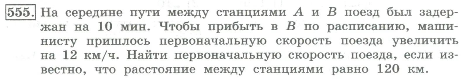 Условие номер 555 (страница 224) гдз по алгебре 8 класс Колягин, Ткачева, учебник