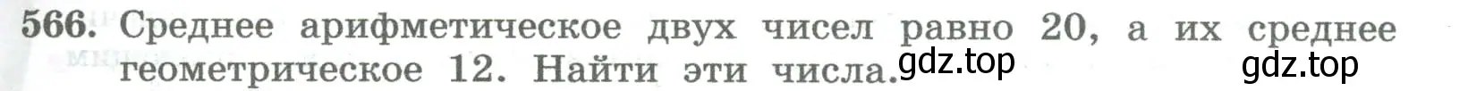 Условие номер 566 (страница 233) гдз по алгебре 8 класс Колягин, Ткачева, учебник