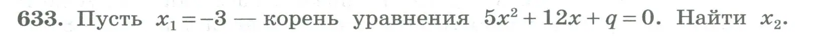Условие номер 633 (страница 250) гдз по алгебре 8 класс Колягин, Ткачева, учебник