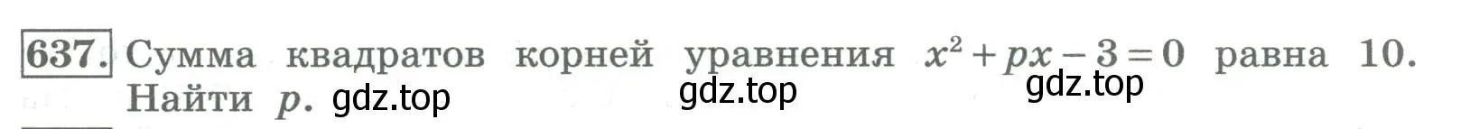 Условие номер 637 (страница 251) гдз по алгебре 8 класс Колягин, Ткачева, учебник