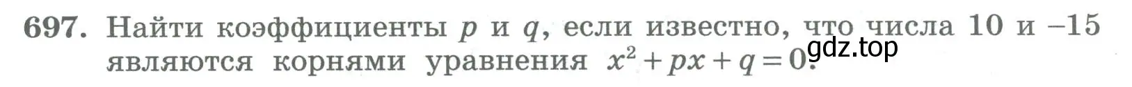 Условие номер 697 (страница 262) гдз по алгебре 8 класс Колягин, Ткачева, учебник