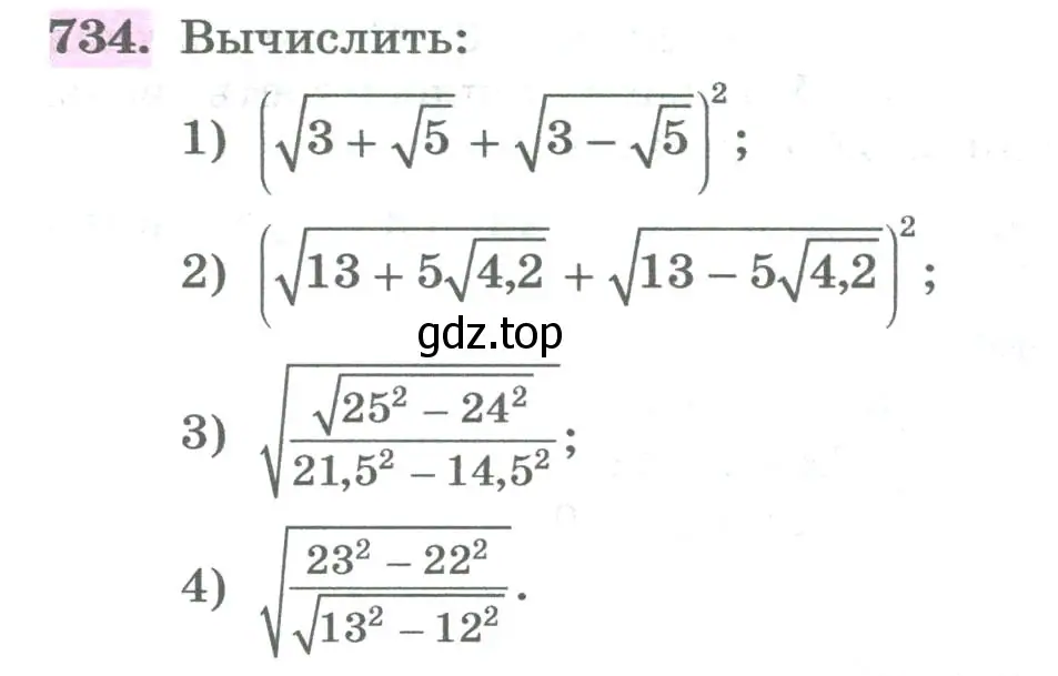 Условие номер 734 (страница 266) гдз по алгебре 8 класс Колягин, Ткачева, учебник