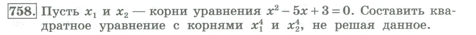 Условие номер 758 (страница 269) гдз по алгебре 8 класс Колягин, Ткачева, учебник