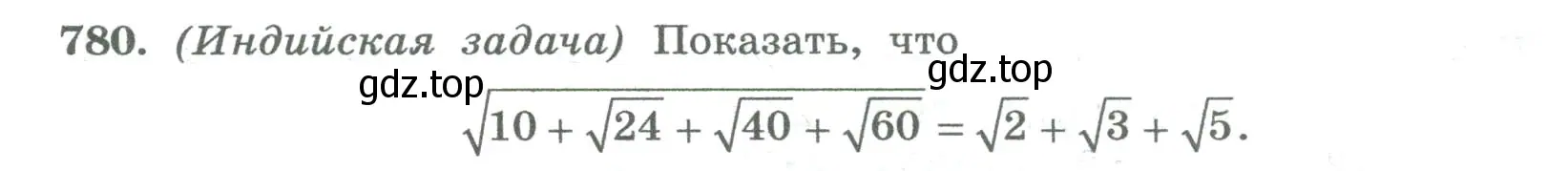 Условие номер 780 (страница 272) гдз по алгебре 8 класс Колягин, Ткачева, учебник