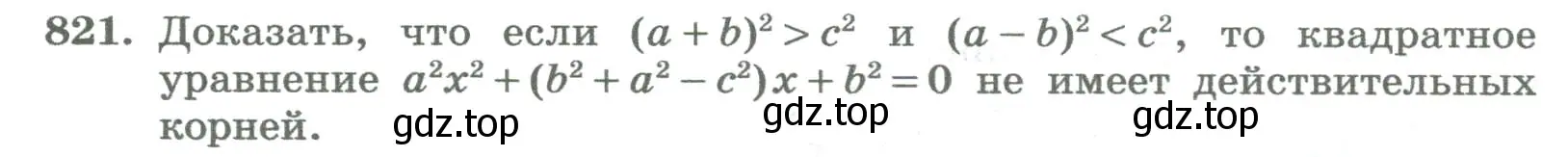 Условие номер 821 (страница 276) гдз по алгебре 8 класс Колягин, Ткачева, учебник