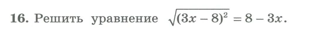 Условие номер 16 (страница 183) гдз по алгебре 8 класс Колягин, Ткачева, учебник