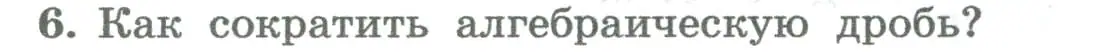 Условие номер 6 (страница 8) гдз по алгебре 8 класс Колягин, Ткачева, учебник