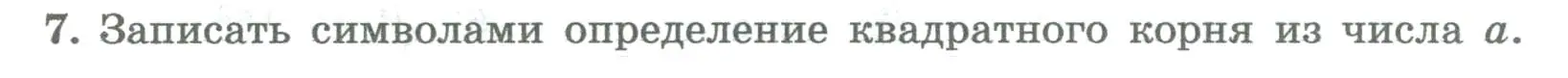 Условие номер 7 (страница 149) гдз по алгебре 8 класс Колягин, Ткачева, учебник