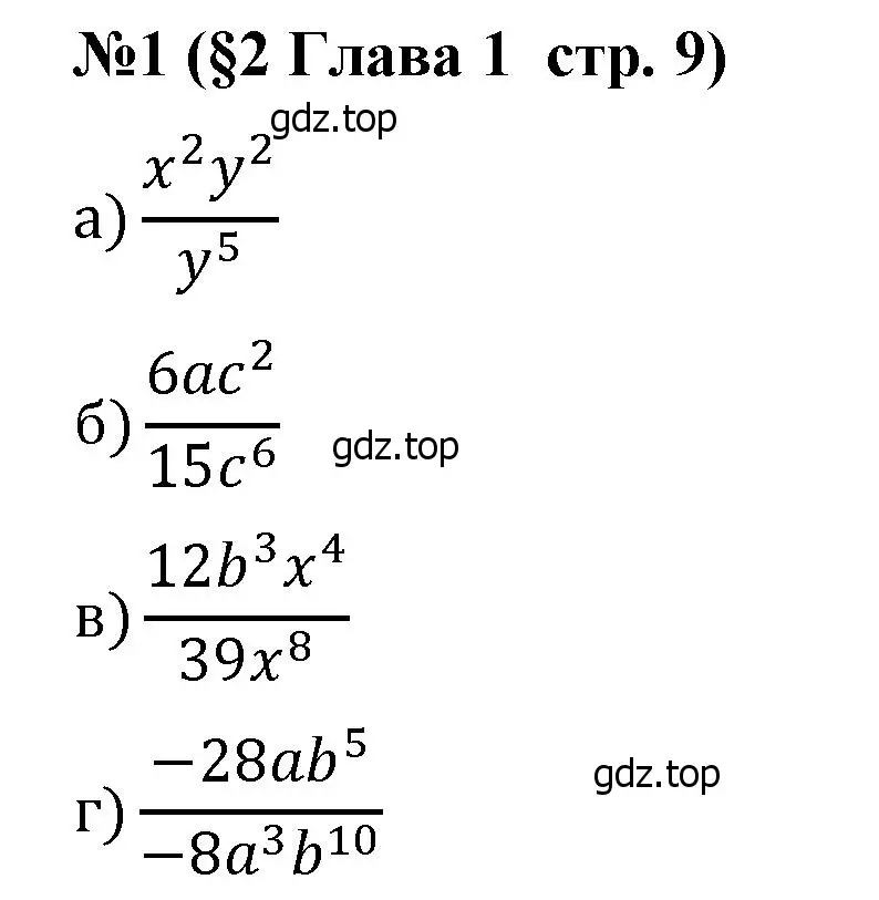 Решение номер 1 (страница 9) гдз по алгебре 8 класс Крайнева, Миндюк, рабочая тетрадь 1 часть