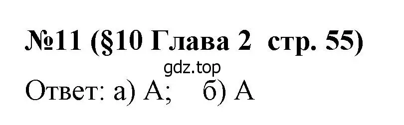 Решение номер 11 (страница 55) гдз по алгебре 8 класс Крайнева, Миндюк, рабочая тетрадь 1 часть