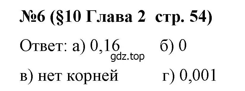 Решение номер 6 (страница 54) гдз по алгебре 8 класс Крайнева, Миндюк, рабочая тетрадь 1 часть