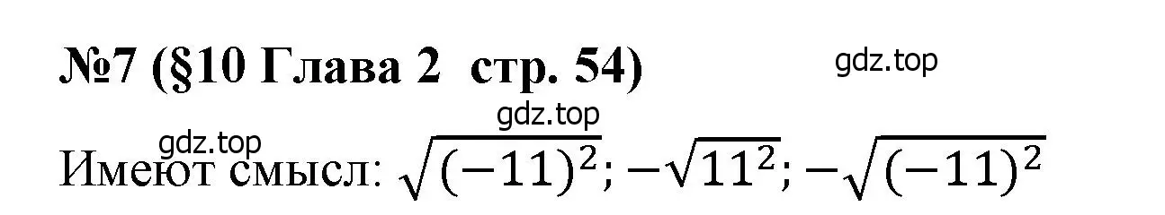 Решение номер 7 (страница 54) гдз по алгебре 8 класс Крайнева, Миндюк, рабочая тетрадь 1 часть