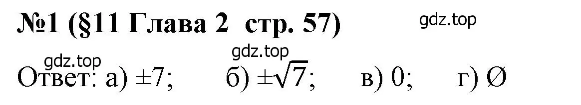 Решение номер 1 (страница 57) гдз по алгебре 8 класс Крайнева, Миндюк, рабочая тетрадь 1 часть