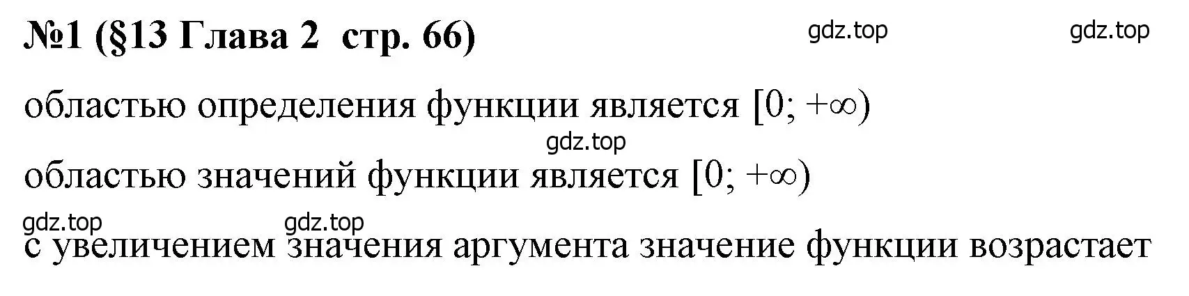 Решение номер 1 (страница 66) гдз по алгебре 8 класс Крайнева, Миндюк, рабочая тетрадь 1 часть