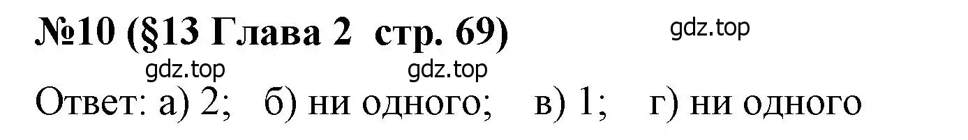 Решение номер 10 (страница 69) гдз по алгебре 8 класс Крайнева, Миндюк, рабочая тетрадь 1 часть