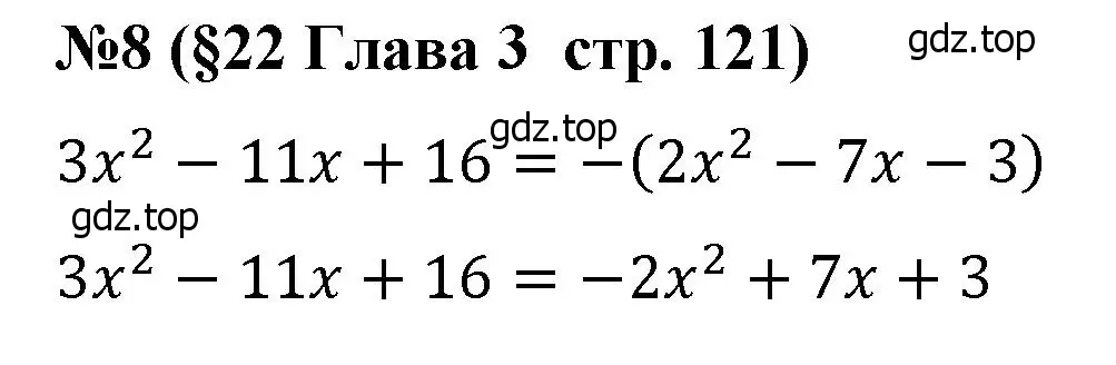 Решение номер 8 (страница 121) гдз по алгебре 8 класс Крайнева, Миндюк, рабочая тетрадь 1 часть