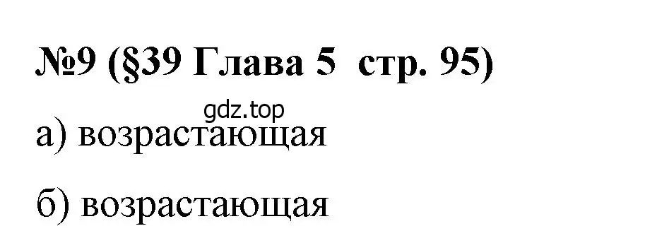 Решение номер 9 (страница 95) гдз по алгебре 8 класс Крайнева, Миндюк, рабочая тетрадь 2 часть