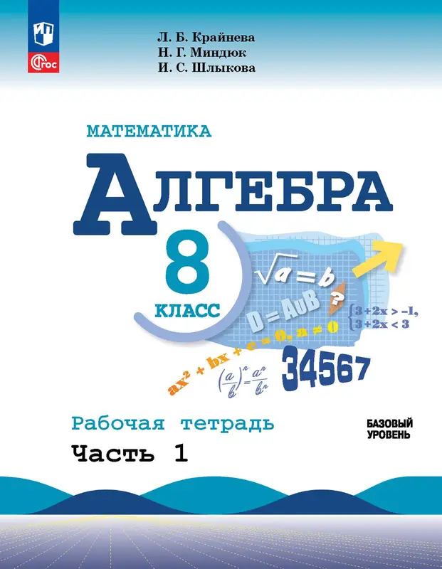 ГДЗ по алгебре 8 класс рабочая тетрадь Крайнева, Миндюк, Шлыкова из-во Просвещение часть 1,2