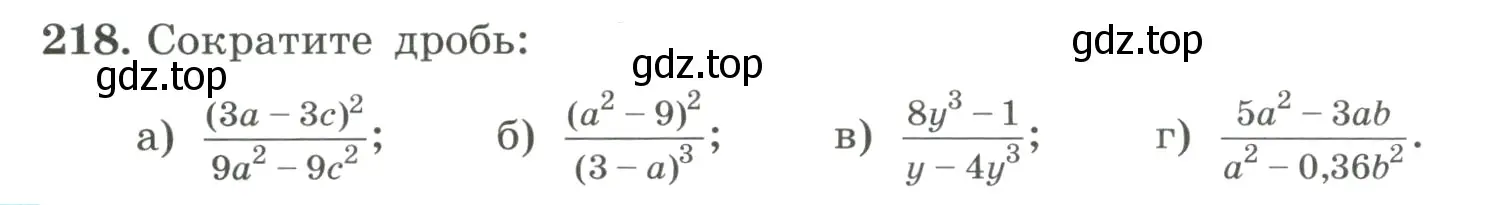 Условие номер 218 (страница 56) гдз по алгебре 8 класс Макарычев, Миндюк, учебник