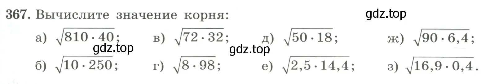 Условие номер 367 (страница 89) гдз по алгебре 8 класс Макарычев, Миндюк, учебник