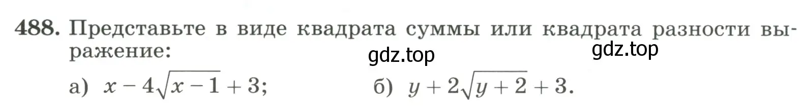 Условие номер 488 (страница 112) гдз по алгебре 8 класс Макарычев, Миндюк, учебник