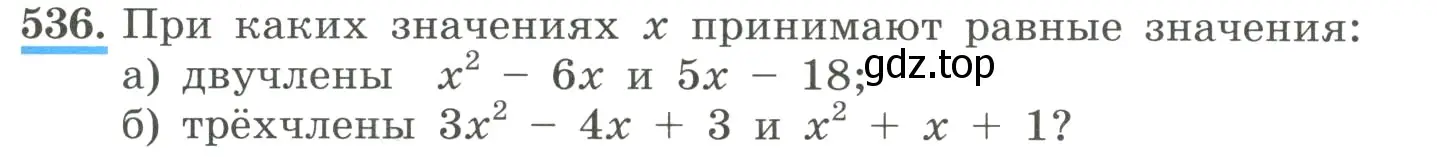 Условие номер 536 (страница 125) гдз по алгебре 8 класс Макарычев, Миндюк, учебник