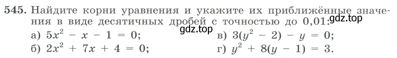 Условие номер 545 (страница 126) гдз по алгебре 8 класс Макарычев, Миндюк, учебник