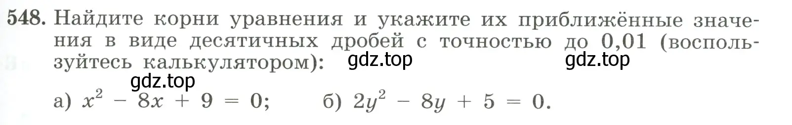 Условие номер 548 (страница 127) гдз по алгебре 8 класс Макарычев, Миндюк, учебник