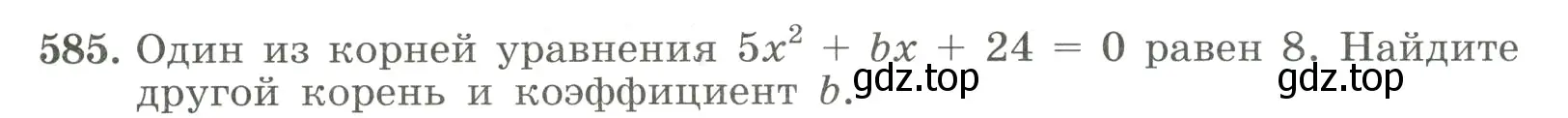 Условие номер 585 (страница 135) гдз по алгебре 8 класс Макарычев, Миндюк, учебник