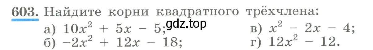 Условие номер 603 (страница 139) гдз по алгебре 8 класс Макарычев, Миндюк, учебник