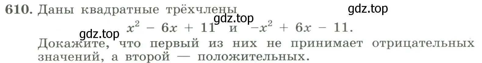 Условие номер 610 (страница 140) гдз по алгебре 8 класс Макарычев, Миндюк, учебник