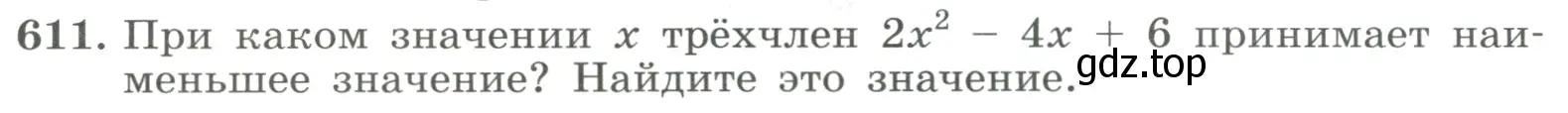 Условие номер 611 (страница 140) гдз по алгебре 8 класс Макарычев, Миндюк, учебник