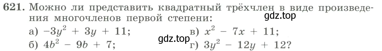 Условие номер 621 (страница 144) гдз по алгебре 8 класс Макарычев, Миндюк, учебник